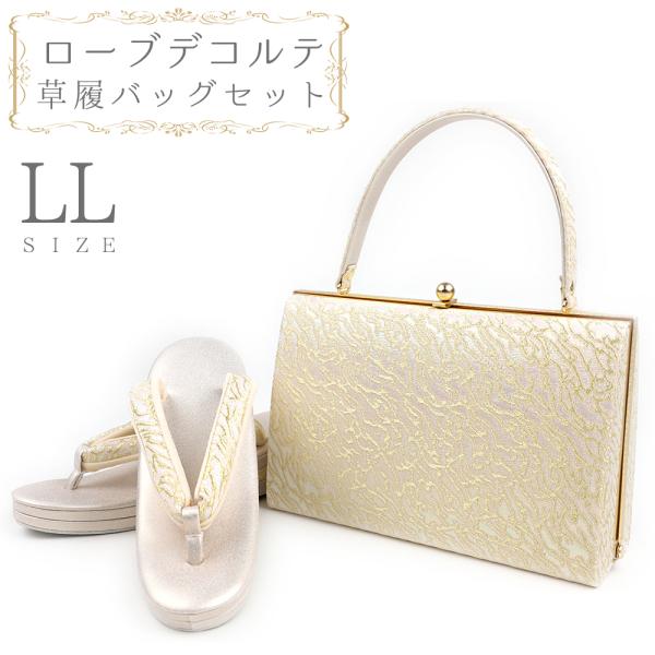 草履バッグセット ローブデコルテ ＬＬサイズ 草履バッグ 訪問着 留袖 草履 和装バッグ 手提げバッ...