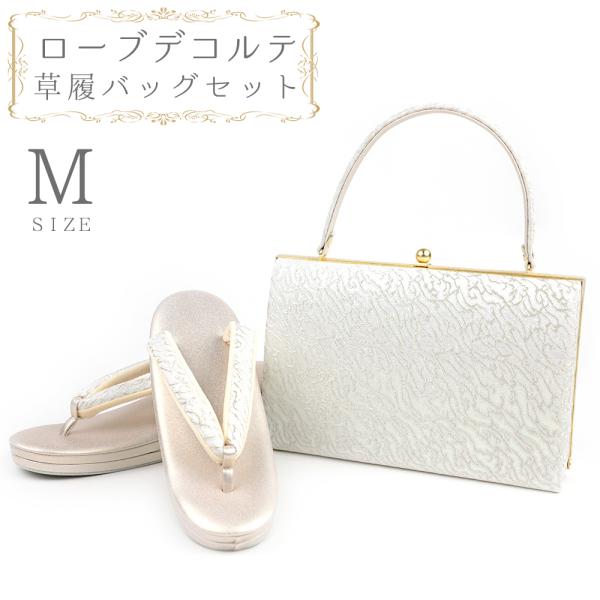 草履バッグセット ローブデコルテ Ｍサイズ 草履バッグ 訪問着 留袖 草履 和装バッグ 手提げバッグ...