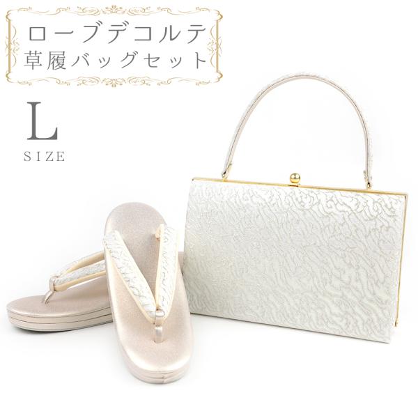草履バッグセット ローブデコルテ Ｌサイズ 草履バッグ 訪問着 留袖 草履 和装バッグ 手提げバッグ...