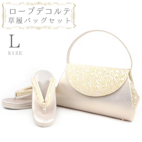 草履バッグセット ローブデコルテ Ｌサイズ 草履バッグ 訪問着 留袖 草履 和装バッグ 手提げバッグ...