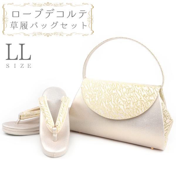 草履バッグセット ローブデコルテ ＬＬサイズ 草履バッグ 訪問着 留袖 草履 和装バッグ 手提げバッ...