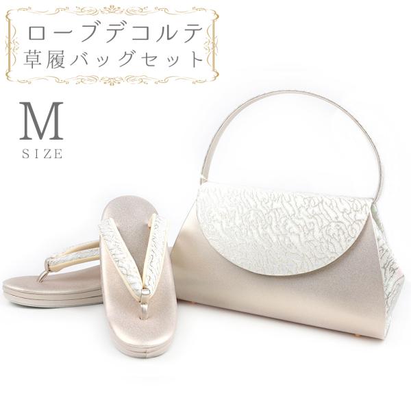 草履バッグセット ローブデコルテ Ｍサイズ 草履バッグ 訪問着 留袖 草履 和装バッグ 手提げバッグ...