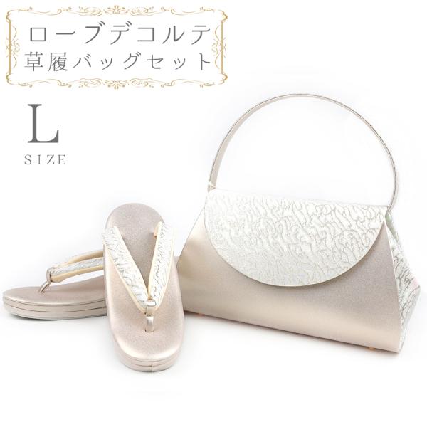 草履バッグセット ローブデコルテ Ｌサイズ 草履バッグ 訪問着 留袖 草履 和装バッグ 手提げバッグ...