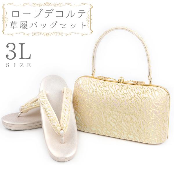 草履バッグセット ローブデコルテ ３Ｌサイズ 草履バッグ 訪問着 留袖 草履 和装バッグ 手提げバッ...