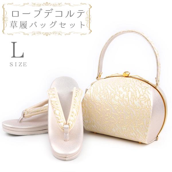 草履バッグセット ローブデコルテ Ｌサイズ 草履バッグ 訪問着 留袖 草履 和装バッグ 手提げバッグ...