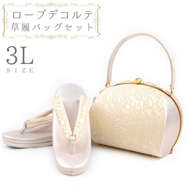 草履バッグセット ローブデコルテ ３Ｌサイズ 草履バッグ 訪問着 留袖 草履 和装バッグ 手提げバッ...