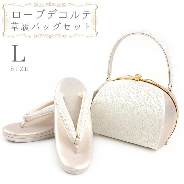 草履バッグセット ローブデコルテ Ｌサイズ 草履バッグ 訪問着 留袖 草履 和装バッグ 手提げバッグ...