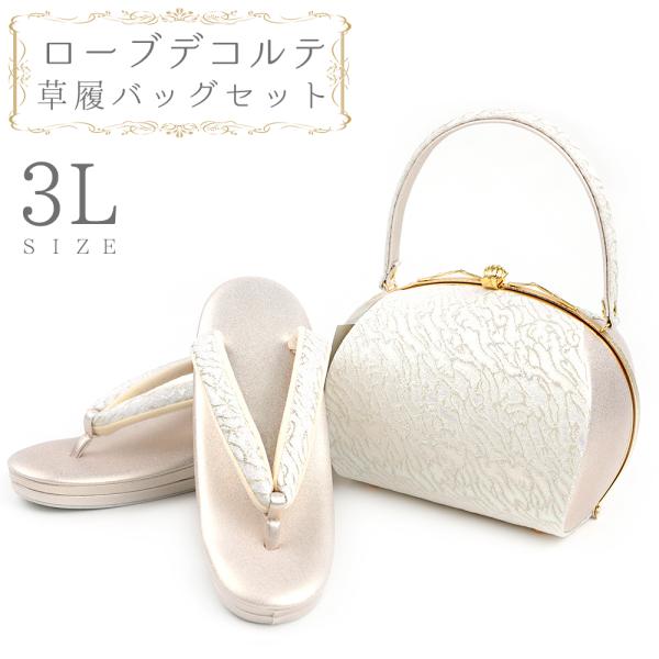 草履バッグセット ローブデコルテ ３Ｌサイズ 草履バッグ 訪問着 留袖 草履 和装バッグ 手提げバッ...