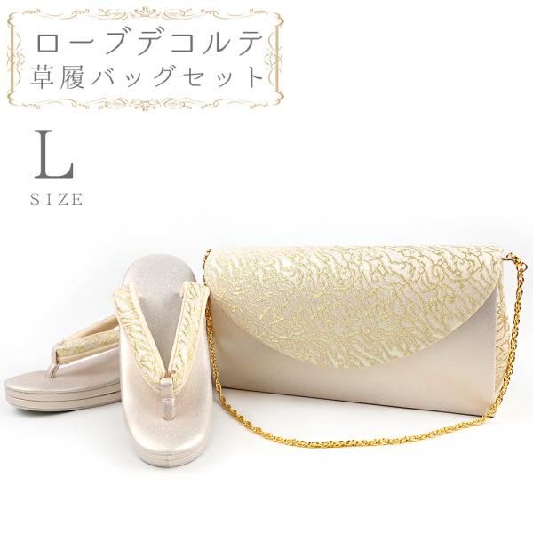 草履バッグセット ローブデコルテ Ｌサイズ 草履バッグ 訪問着 留袖 草履 和装バッグ 手提げバッグ...