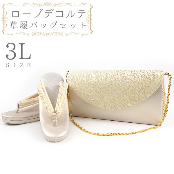 草履バッグセット ローブデコルテ ３Ｌサイズ 草履バッグ 訪問着 留袖 草履 和装バッグ 手提げバッ...