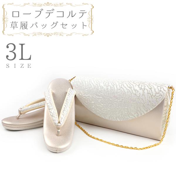 草履バッグセット ローブデコルテ ３Ｌサイズ 草履バッグ 訪問着 留袖 草履 和装バッグ 手提げバッ...
