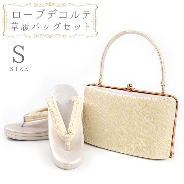 草履バッグセット ローブデコルテ Ｓサイズ 草履バッグ 訪問着 留袖 草履 和装バッグ 手提げバッグ...