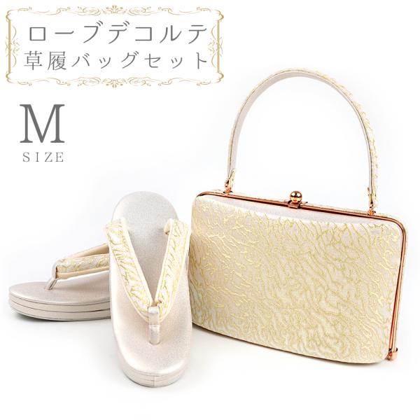 草履バッグセット ローブデコルテ Ｍサイズ 草履バッグ 訪問着 留袖 草履 和装バッグ 手提げバッグ...