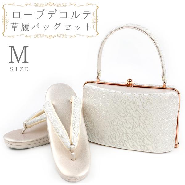 草履バッグセット ローブデコルテ Ｍサイズ 草履バッグ 訪問着 留袖 草履 和装バッグ 手提げバッグ...