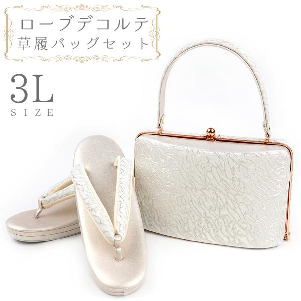 草履バッグセット ローブデコルテ ３Ｌサイズ 草履バッグ 訪問着 留袖 草履 和装バッグ 手提げバッ...