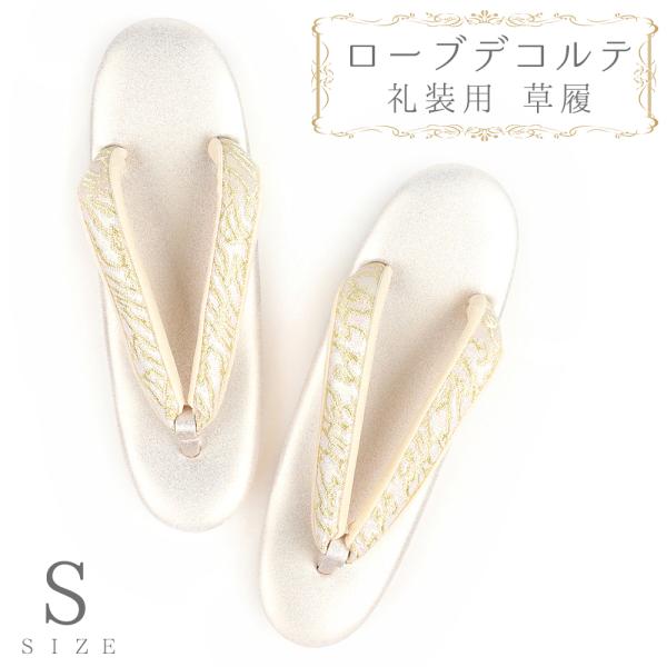 草履 ローブデコルテ Ｓサイズ 金 ゴールド シャンパンゴールド 日本製 訪問着 留袖 和装 皇室 ...