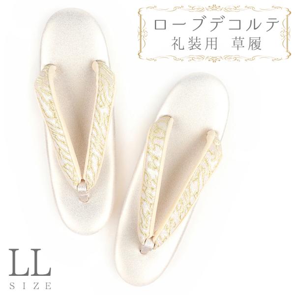 草履 ローブデコルテ ＬＬサイズ 金 ゴールド シャンパンゴールド 日本製 訪問着 留袖 和装 皇室...