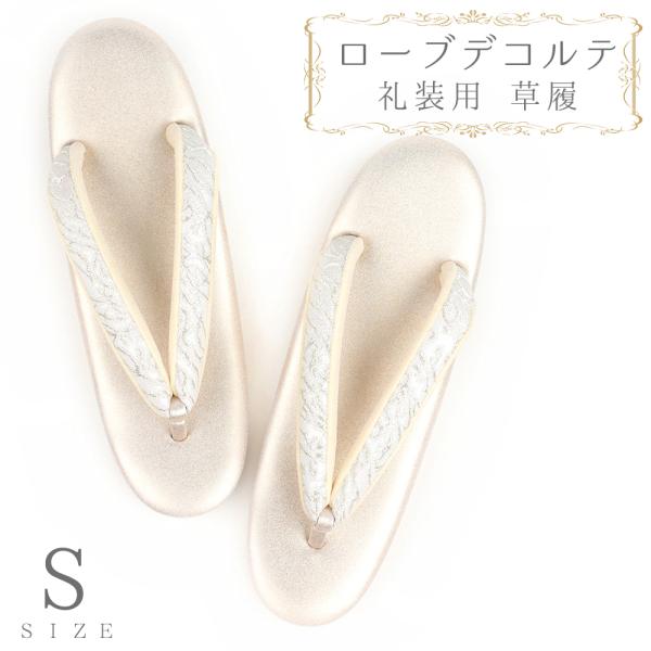 草履 ローブデコルテ Ｓサイズ シルバー 銀 パールホワイト 白 金 ゴールド シャンパンゴールド ...