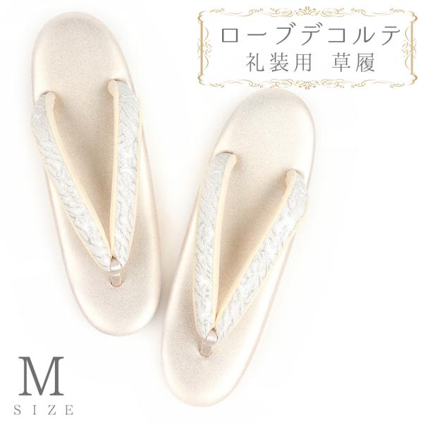 草履 ローブデコルテ Ｍサイズ シルバー 銀 パールホワイト 白 金 ゴールド シャンパンゴールド ...