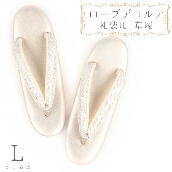 草履 ローブデコルテ Ｌサイズ シルバー 銀 パールホワイト 白 金 ゴールド シャンパンゴールド ...