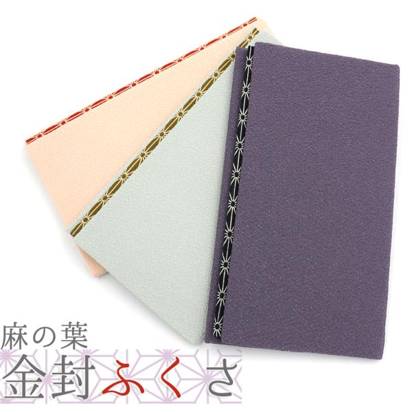 袱紗 ふくさ 慶弔両用 結婚式 おしゃれ 麻の葉 紫 緑 ピンクベージュ クリーム色 慶事 慶弔 お...