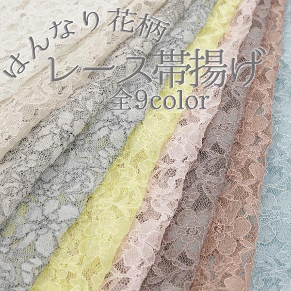 帯揚げ レース 振袖用 花 おしゃれ 全9色 白 グレー 水色 ベージュ ピンク 黄色 日本製 オー...