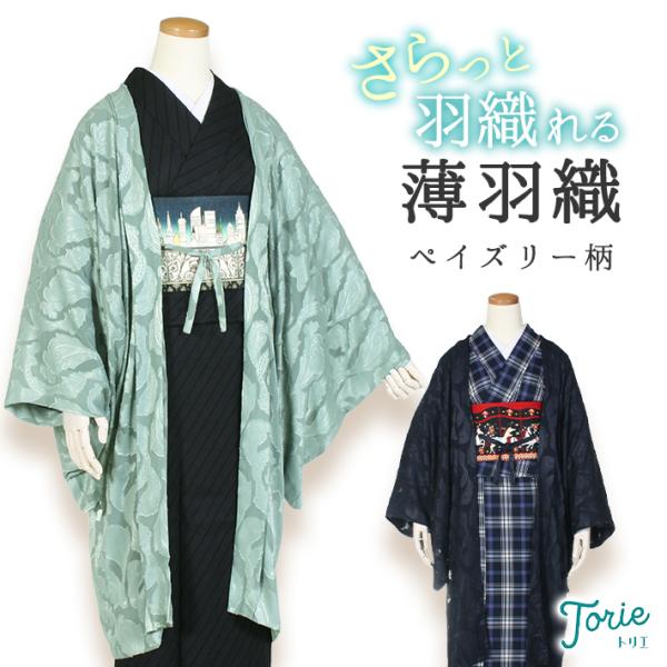 羽織 着物 ペイズリー ジャガード 裄70 レディース 羽織もの 羽織り 単品 夏 秋 紗 長羽織 ...