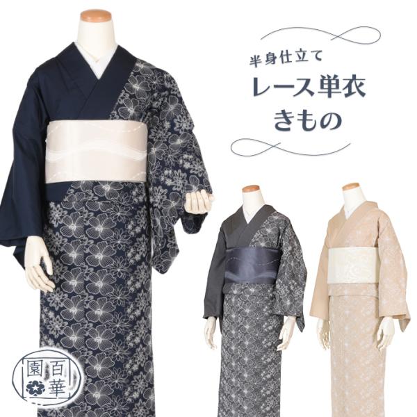 着物 洗える 可愛い 洗える着物 単衣 小紋 レース 仕立て上がり 普段着 初心者 おしゃれ かわい...