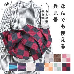 長尺 兵児帯 半幅帯 名古屋帯 シルック ポリエステル 洗える 化繊 市松 縞 創世舎
