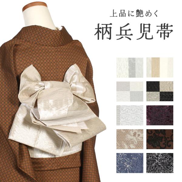 兵児帯 大人 浴衣 しじら 市松 花柄 レース たたき柄 モダン 洗える ポリエステル 化繊 仕立て...