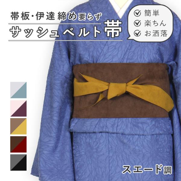 サッシュベルト 帯 帯ベルト 着物 簡単 レディース リバーシブル モダン シック お洒落 普段着 ...