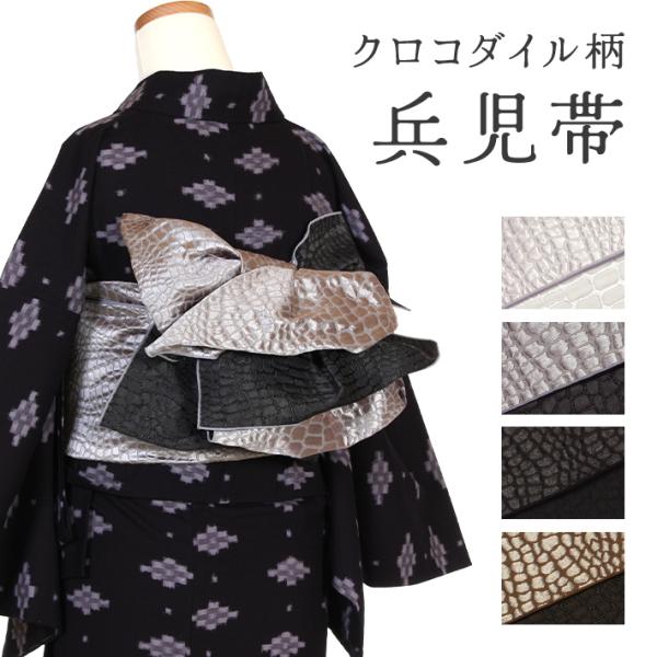 兵児帯 大人 浴衣 モダン クロコダイル 洗える ポリエステル 化繊 仕立て上がり 半巾帯 リバーシ...