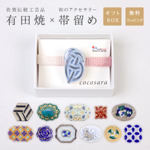 帯留め 有田焼 帯飾り cocosara 陶磁器...の商品画像