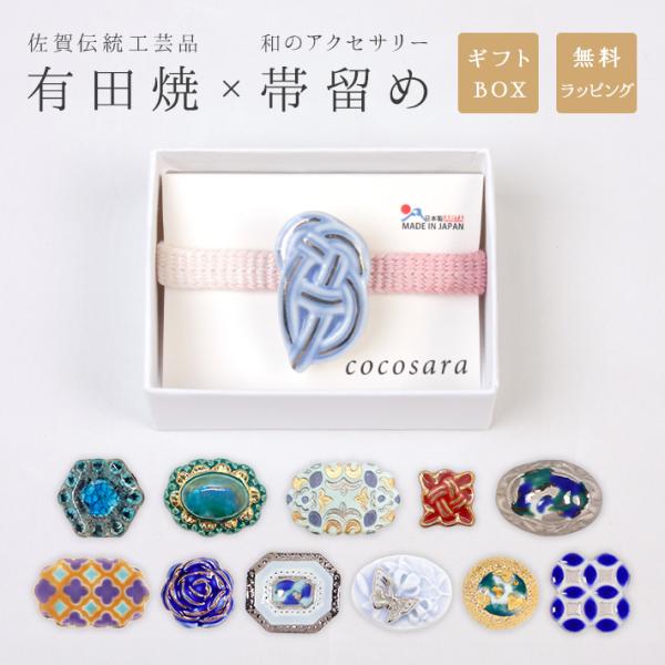 帯留め 有田焼  帯飾り cocosara 陶磁器 磁器 焼き物 金彩 銀彩 水引 金 銀 赤 水色...
