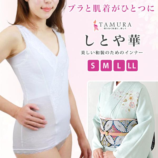 しとや華装下着 タムラ装ブラ 補正装ブラジャー レース 着物 おすすめ 肌着 簡単 補正着 綿 振袖...