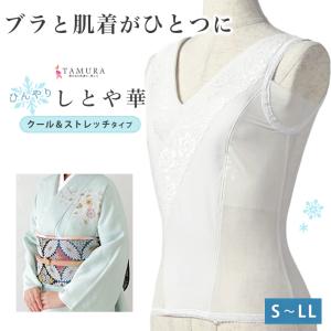 涼しい 冷感 和装ブラ しとや華 夏 クール 補正 着物 クールタイプ 接触冷感 和装下着 タムラ おすすめ 肌着 簡単 補正着 女性｜きものfun