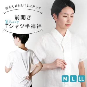 涼しい 半襦袢 夏 Tシャツ 襦袢 麻 洗える 半襦袢 夏Ready 本麻 着物 簡単 前開き 衿付き きもの 衿芯 衣紋抜き インナー 半袖 簡単 一体型 nono 爆買