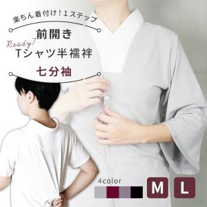 襦袢 Tシャツ 洗える 半襦袢 Ready 着物 簡単 前開き 衿付き きもの 衿芯 衣紋抜き インナー 七分袖 半袖 簡単 一体型 nono 爆買｜きものfun