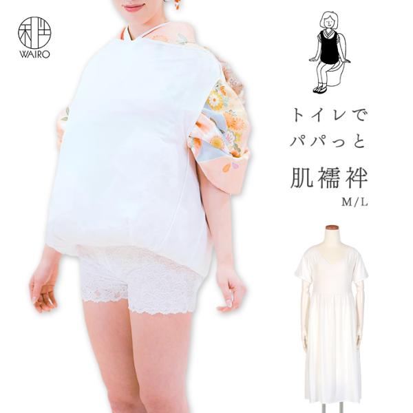 肌襦袢 肌着 トイレでパパっと肌襦袢 振袖 裾よけ トイレ 行きやすい 着物 ポリエステル 肌着 簡...