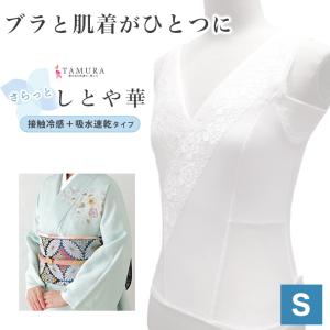 涼しい 和装ブラ しとや華 Sサイズ クール 夏 補正 着物 接触冷感 和装下着 タムラ 肌着 簡単 補正着 女性 振袖 結婚式