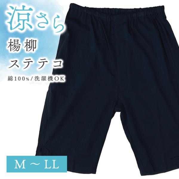ステテコ インナー メンズ 洗える 洗濯機 前開き 日本製 楊柳 動きやすい パンツ サラッと 速乾...