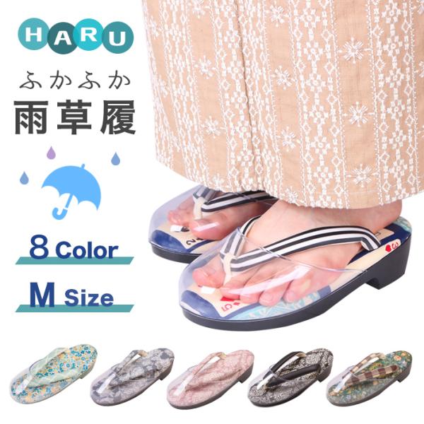 雨 草履 女性 痛くない HARU 草履 雨よけ ふかふか草履 Mサイズ レディース 単品 はる ハ...