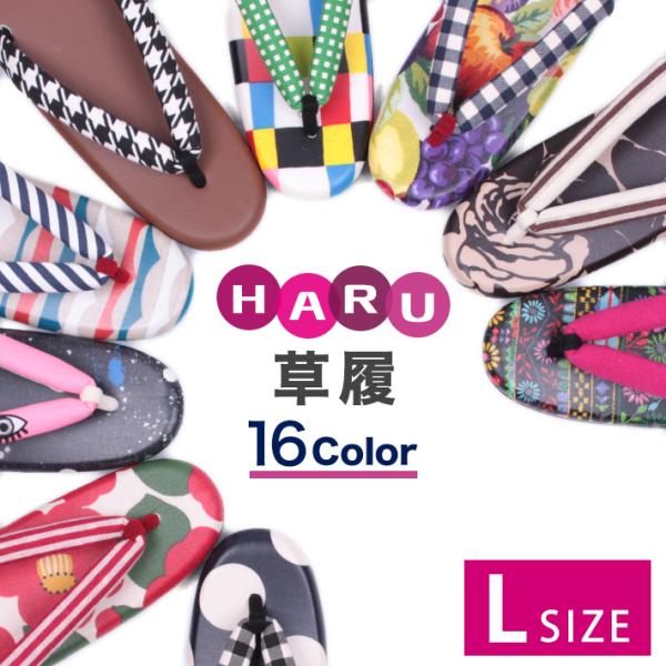 草履 痛くない HARU草履 雨 Lサイズ 単品 レディース 女性 ウレタン 大きいサイズ カジュア...
