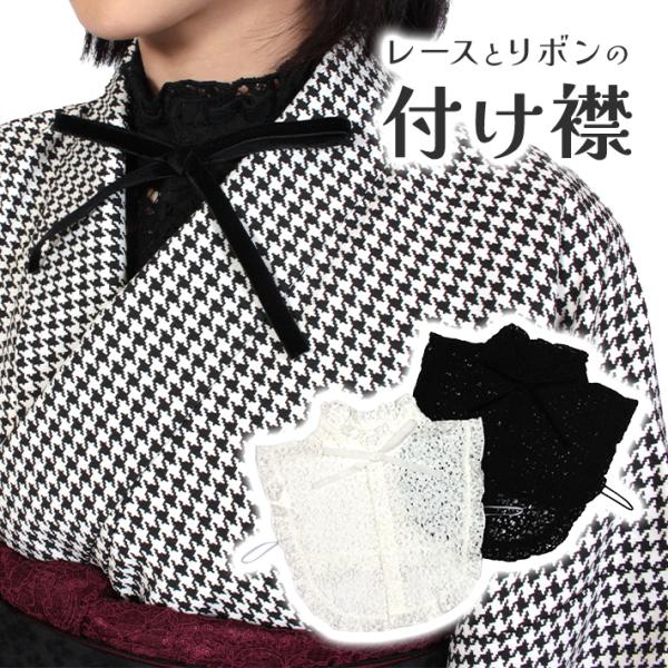 付け襟 つけ襟 つけ衿 付け衿 立ち襟 半衿 スタンド ホワイト ブラック リボン レース フリル ...