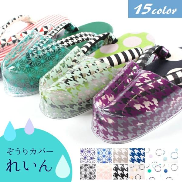 草履カバー 雨草履 おしゃれ M L 雨よけ れいん おとも ぞうりカバー 時雨履き 雨 雪 防寒 ...