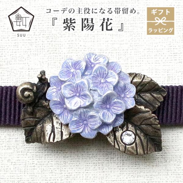 帯留め 紫陽花 帯飾り 数 -suu-  梅雨 紫 花 古希 喜寿 小さめ 帯締め 着物 爆買
