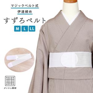 すずろベルト 伊達締め マジックベルト 着付け小物 着付け メッシュ 通気性 機能的 M L LL 帯 襦袢 オールシーズン 固定 白 和装 爆買