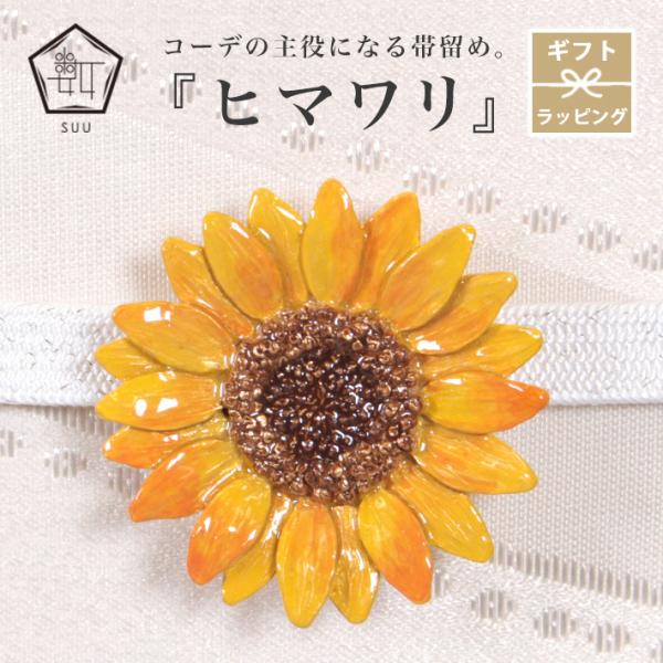 帯留め ヒマワリ 帯飾り 数 -suu- 夏 花 向日葵 黄色 ひまわり 大きい 帯締め 着物 爆買