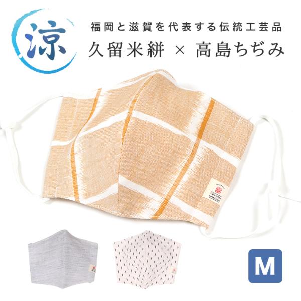 洗える マスク 夏用 日本製 苦しくない 冷感 夏  息がしやすい 久留米絣 高島ちぢみ 大人 立体...