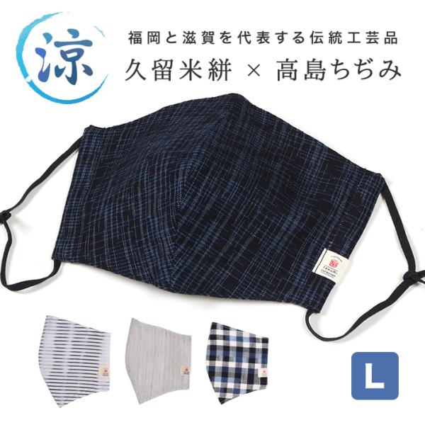 洗える マスク 夏用 日本製 苦しくない 冷感 大きめ 夏  息がしやすい 特大 サイズ 久留米絣 ...